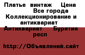 Платье (винтаж) › Цена ­ 2 000 - Все города Коллекционирование и антиквариат » Антиквариат   . Бурятия респ.